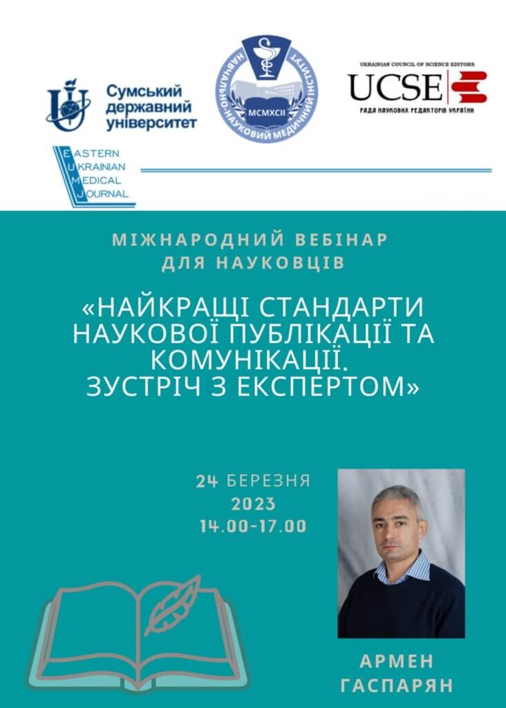 Міжнародний онлайн вебінар «Найкращі стандарти наукової публікації та комунікації. Зустріч з експертом»